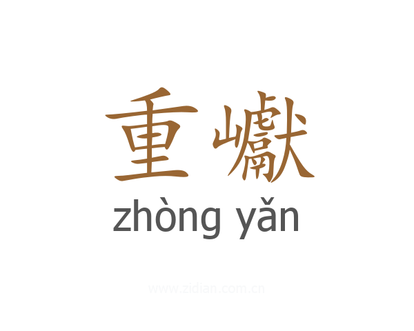 重巘