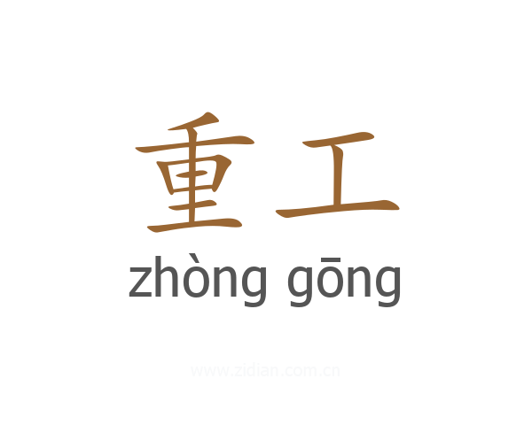 重工