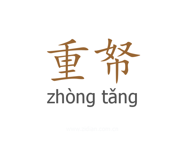 重帑