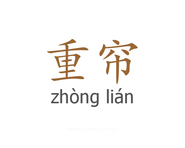 重帘