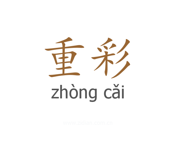 重彩