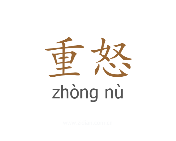 重怒