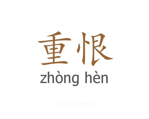 重恨