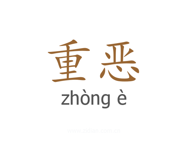 重恶