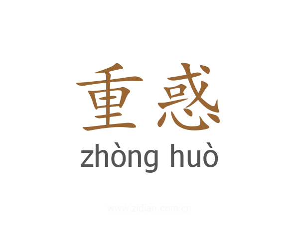重惑