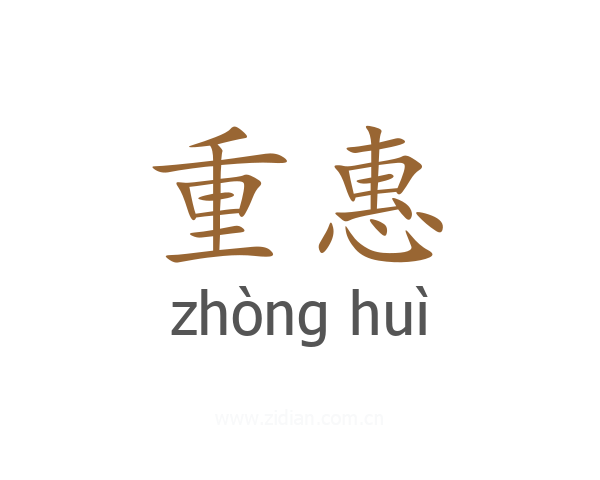 重惠