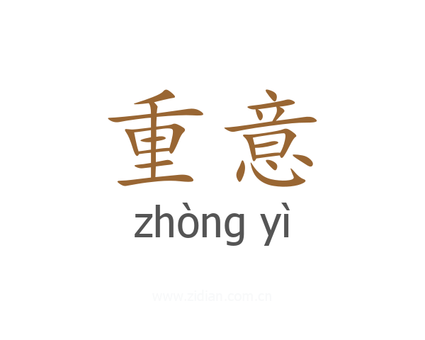 重意