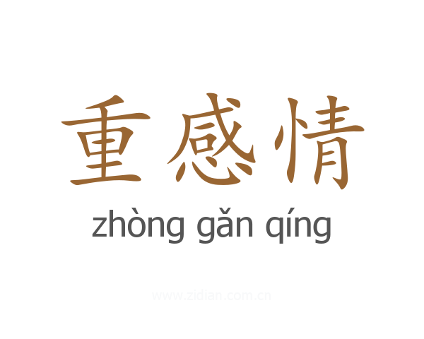 重感情