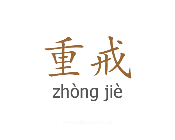 重戒