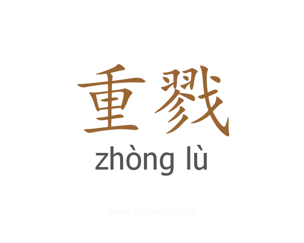 重戮