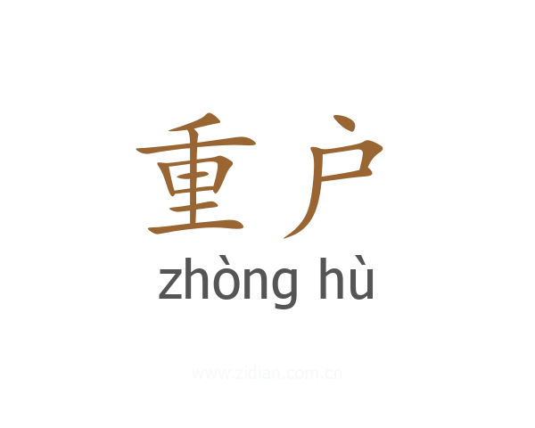 重户