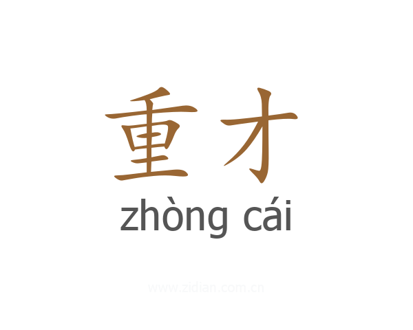 重才