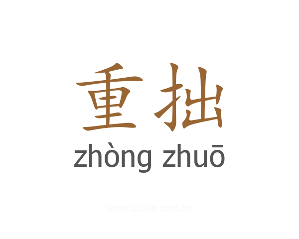 重拙