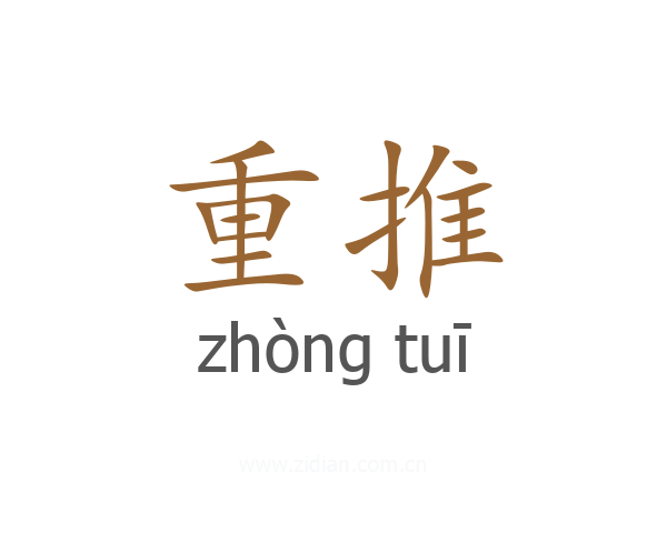 重推