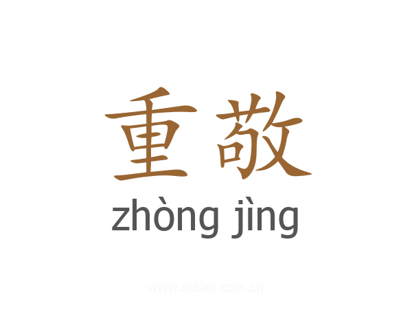 重敬