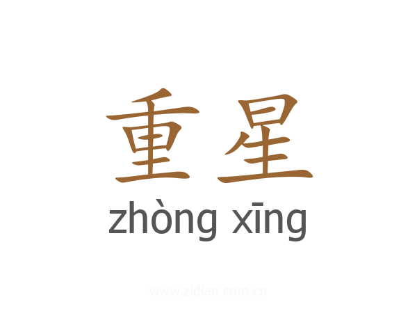 重星