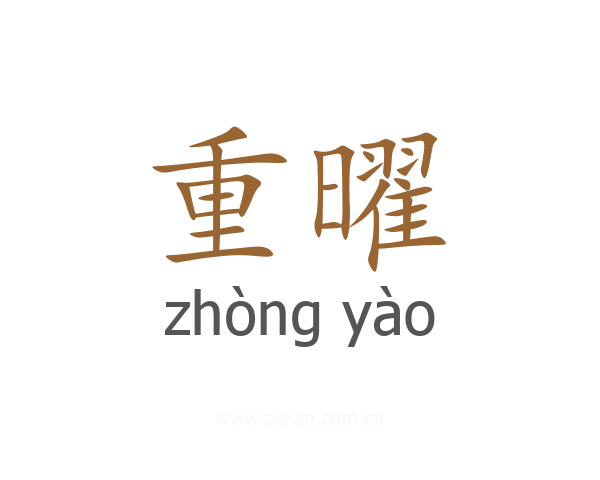 重曜