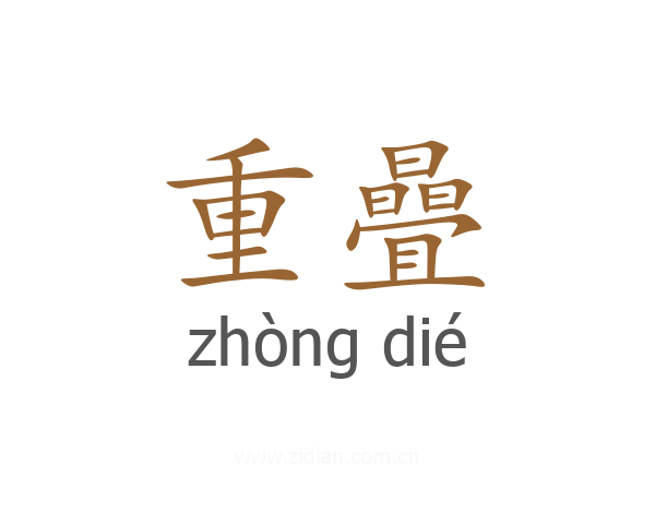 重曡