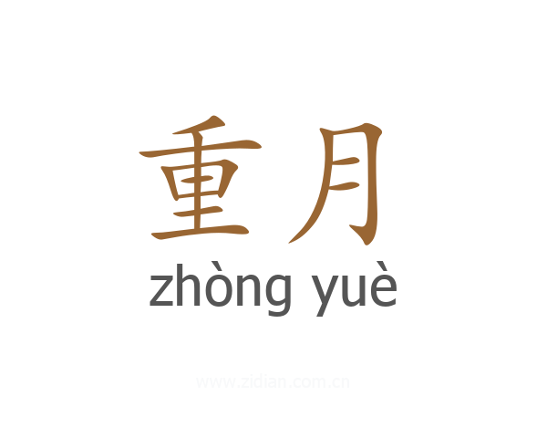 重月