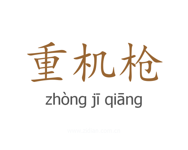 重机枪