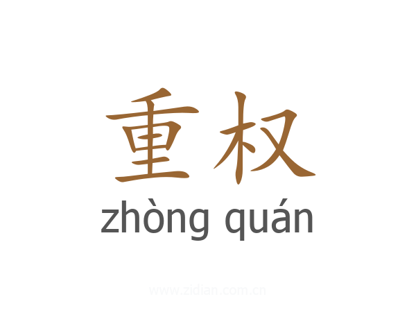 重权