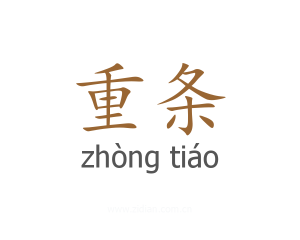 重条