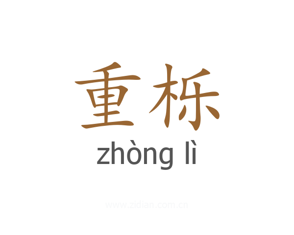 重栎