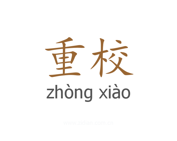 重校