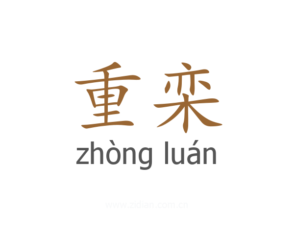 重栾