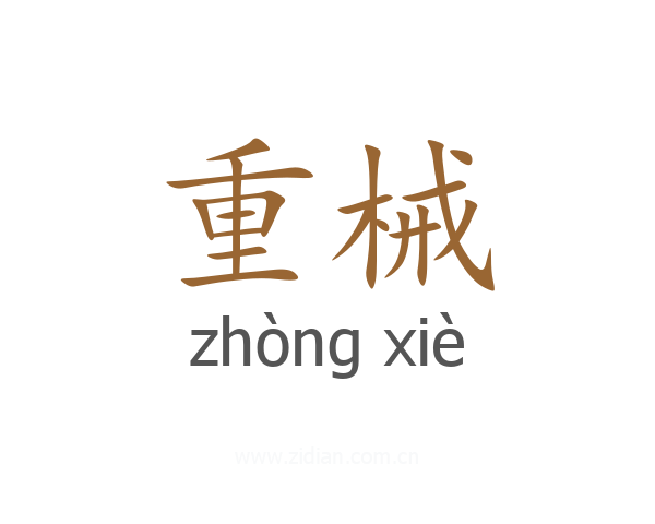 重械