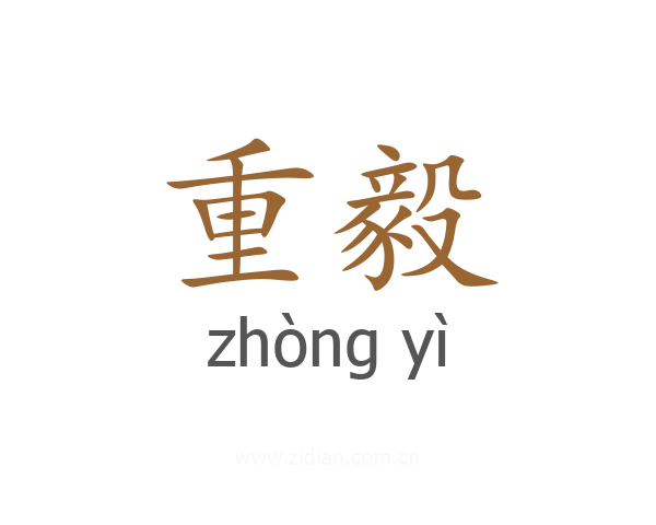 重毅