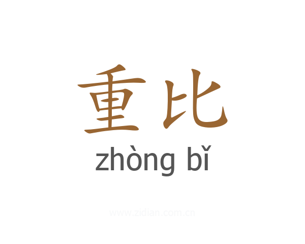 重比