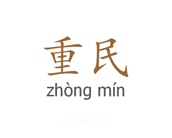 重民