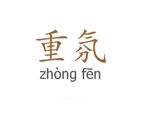 重氛