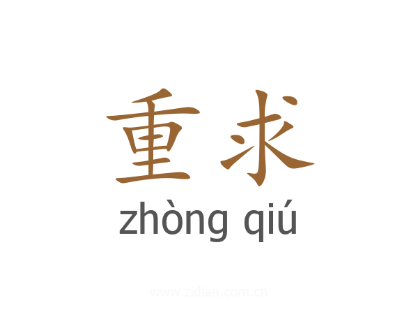 重求