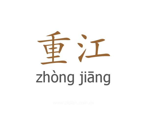 重江