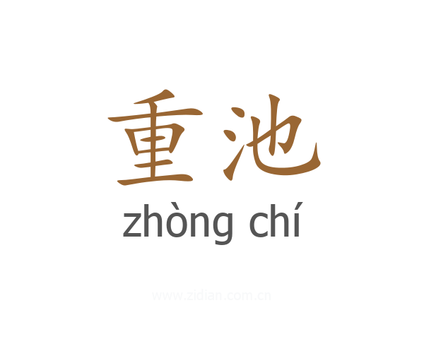 重池