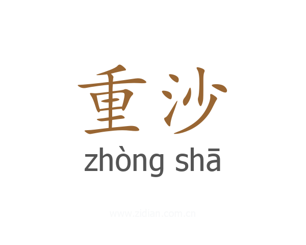 重沙