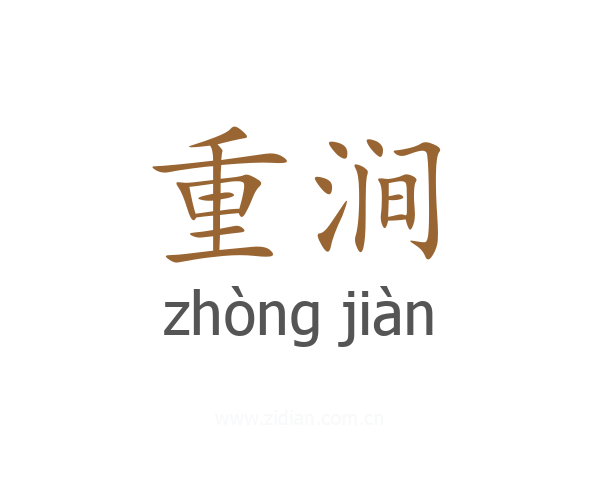 重涧