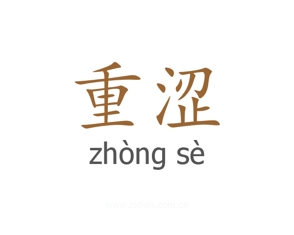 重涩