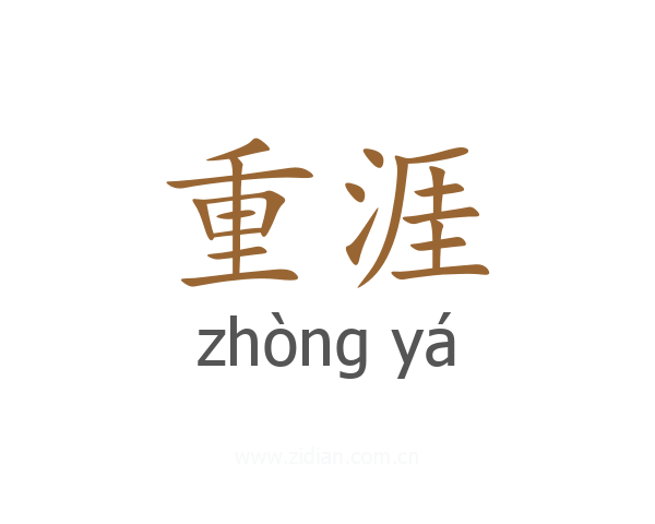 重涯