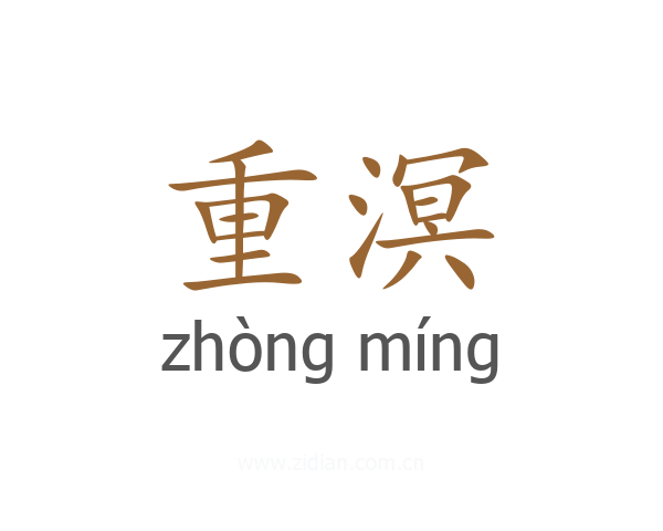 重溟