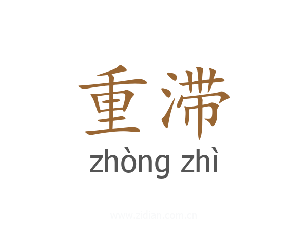 重滞