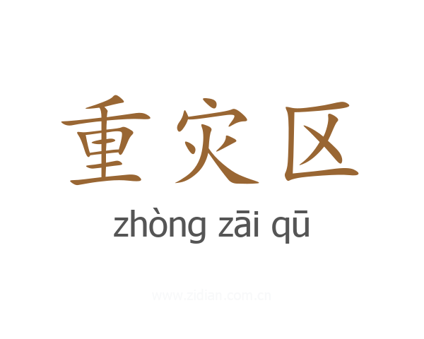 重灾区