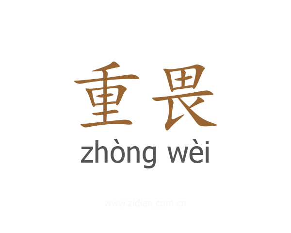 重畏