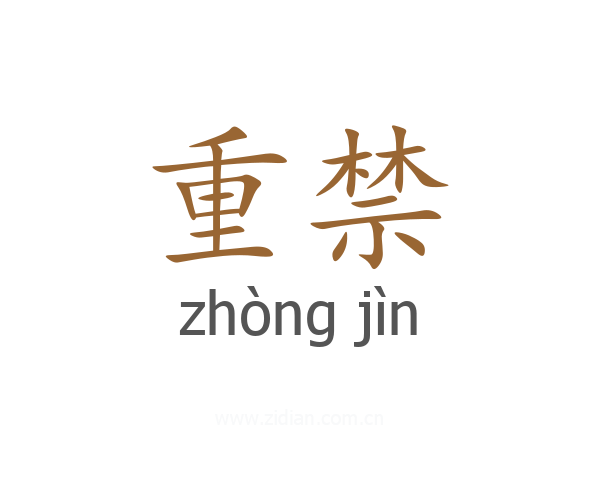 重禁