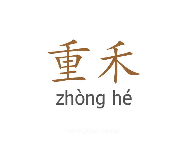 重禾