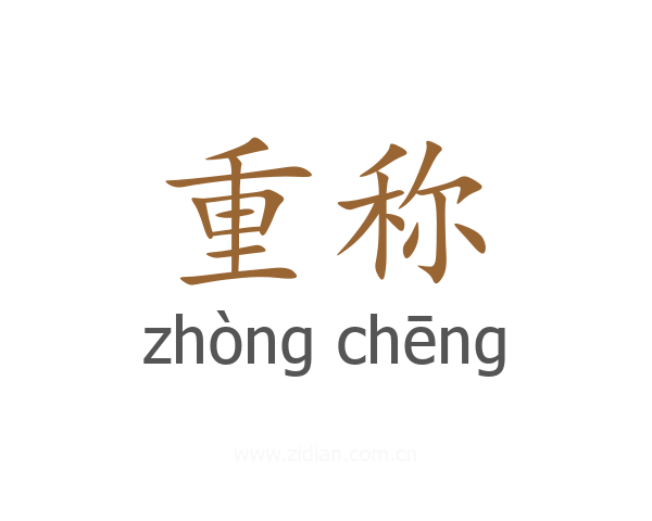 重称