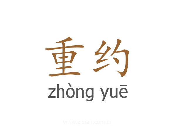 重约