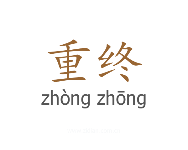 重终